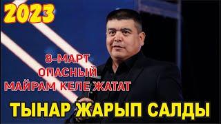 ТЫНАРДЫН ТАМАШАСЫ АЯЛДАРГА КАТТУ ЖАКТЫ//ЗАЛ ЖАРЫЛДЫ