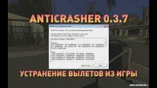 НОВЫЙ АНТИКРАШЕР ДЛЯ САМП 0.3.7