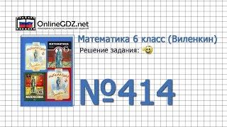 Задание № 414 - Математика 6 класс (Виленкин, Жохов)