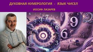 Духовная нумерология - язык чисел. 2 часть. Иосиф Лазарев. Аудиокнига