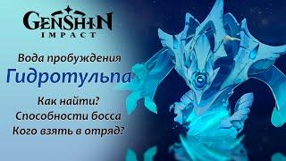 Genshin Impact. Гидротульпа - Как найти - Как победить - Способности босса - Фонтейн 4.2