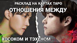 BTS Таро расклад ОТНОШЕНИЕ ХОСОКА К ТЭХЕНУ