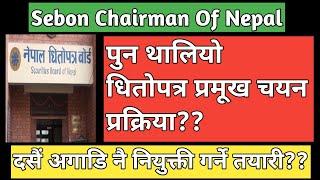 Sebon Chairman | Upcoming IPO in Nepal | IPO share market in Nepal | Nepali stock market