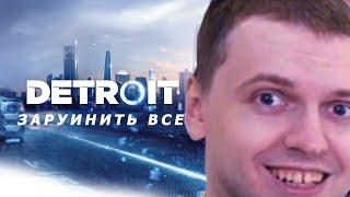 КАК Папич РЕАЛИСТИЧНО заруинил ВСЕ в Detroit: Become Human. САМАЯ ХУДШАЯ КОНЦОВКА