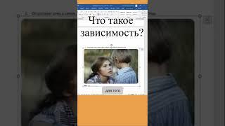 Что такое зависимость Е. Смирнова #shorts