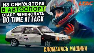 Из симулятора в реальный автоспорт! Старт чемпионата по Time Attack