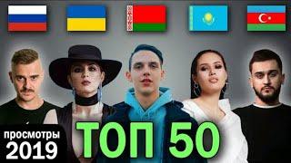 ТОП 50 клипов за 2019 по просмотрам