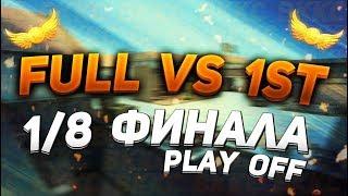 Full vs 1st -ВККС 2018 - Плей офф 1/8 Финала. (победитель прошлого турнира против призёра)