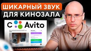 Собираем домашний КИНОТЕАТР на Авито! / Цены на АКУСТИКУ 2024