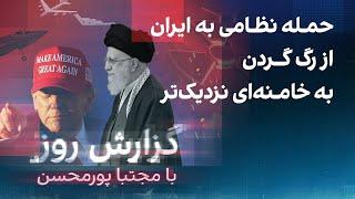 گزارش روز با مجتبا پورمحسن: حمله نظامی به ایران از رگ گردن به خامنه‌ای نزدیک‌تر‌