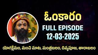 ఓంకారం Full Episode | Omkaram | 12-03-2025 | Dr. Devishree Guruji