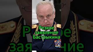 Резкое заявление Бастрыкина: удар по авторитету Думы? #новости #белоусов  #новостисегодня #news