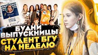 #БУДНИВЫПУСКНИЦЫ//СТУДЕНТ БГУ НА НЕДЕЛЮ// пары от Светланы Боровской, белтелерадио, открытие проекта