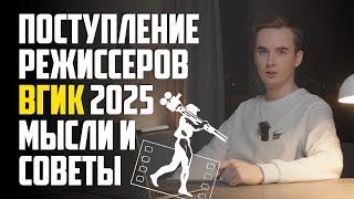 Поступление на Режиссёра ВГИК 2025