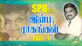 மனதை மயக்கும் SPB  யின் இன்ப ராகங்கள்     SPB Hits   Spb Melody Hits   Mettuku Paatu