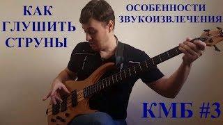 Как глушить струны, Особенности звукоизвлечения - 1 часть (КМБ #3)