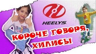 Короче говоря, Хилисы/Heelys