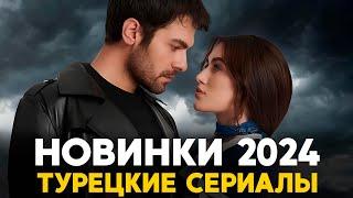 ТОП 7Новые Турецкие Сериалы Вышедшие в 2024 году, которые заслуживают Вашего просмотра