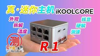 iKOOLCORE 硬酷R1真·迷你电脑小主机全面评测！开箱拆解烤机换硅脂温度噪音测试BIOS设置核显硬解