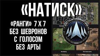 Вспышка о режиме "Натиск". Геймплей режима 7 на 7 с "туманом войны" и "ультами" [Мир Танков]