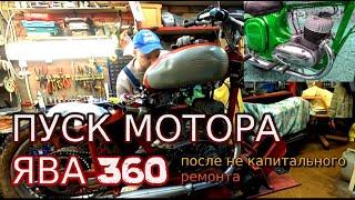 Пуск мотора Ява 360 после не капитального ремонта. Он работает! (Jawa 360)