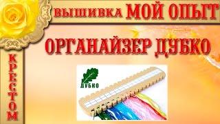 Вышивка: "МОЙ ОПЫТ" ОРГАНАЙЗЕР ДУБКО закрепление планшетки Вышивка крестом: