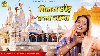 कुसुम चौहान का निर्गुण भजन - पिंजरा छोड़ चला जागा - Kusum Chauhan Bhajan - Nirgun Bhajan 2021