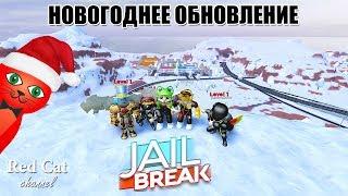 НОВОГОДНЕЕ ОБНОВЛЕНИЕ В ДЖЕЙЛБРЕЙК РОБЛОКС | Jailbreak roblox | Бесплатный VIP сервер от Red Cat