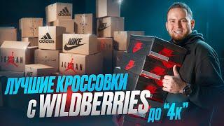 ТОП КРОССОВОК С WILDBERRIES НА ОСЕНЬ И НЕ ТОЛЬКО