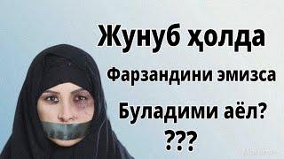 ЖУНУБ ҲОЛДА ФАРЗАНДИНИ ЭМИЗСА БУЛАДИМИ АЁЛ???