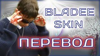 Bladee - Skin ( ПЕРЕВОД / СУБТИТРЫ / НА РУССКОМ )