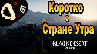 Коротко о Стране Утра в Black Desert Online