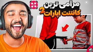 عجیب ترین آپاراتر رو کشف کردم  هرچی ویدیو آپارات گردی دیدی فراموش کن