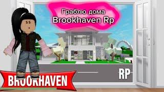 РОБЛОКС НО Я ГРАБЛЮ ДОМА В BROOKHAVEN RP ЧАСТЬ 1/2!!!