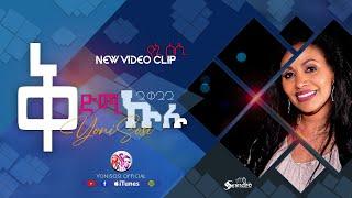 Yonisosi -ቅድሚ ኩሉ New Gospel Song |Tigrinya (Official Video)2023