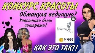 КОНКУРС КРАСОТЫ/Я ОБМАНУЛА ВЕДУЩУЮ,МНЕ ПОДАРИЛИ АНИМКУ?Avakin Swaggy/Avakin Life/Авакин Лайф