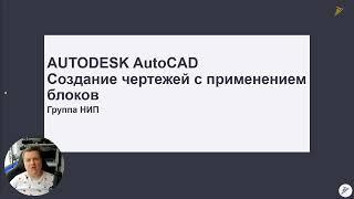 [Наши курсы] AUTODESK AutoCAD Создание чертежей с применением блоков