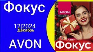 Обзор ФОКУС для ПРЕДСАВИТЕЛЕЙ AVON 12/2024 года Декабрь @Alexey_kossykh