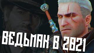 ВЕДЬМАК 3 в 2022. Всё ещё шедевр? \\ сравнение с РДР2 и Cyberpunk 2077