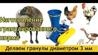 Изготовление гранулированного корма для домашних животных, гранула 3 мм