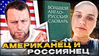 Ржака! Смотреть до конца! русский впервые увидел американца. Андрій Попик. чат рулетка