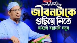 আনিসুর রহমান আশরাফী নতুন ওয়াজ  | Anisur Rahman Ashraf new waz || Anisur Rahman Ashrafi Waz