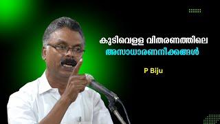 കുടിവെള്ളത്തിന്റെ പേരിൽ എന്തൊക്കെയാണ് ഈ കേരളത്തിൽ നടക്കുന്നത് !! - P Biju, KWASA– INTUC