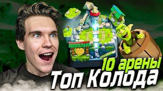 ТОП КОЛОДА для 10 АРЕНЫ с ЭВОЛЮЦИЕЙ РЫЦАРЯ в Клеш Рояль | Clash Royale