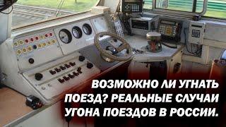 Возможно ли угнать поезд? Реальные случаи угона поездов в России.