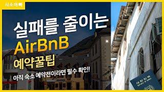 에어비앤비 실패확률을 줄이는 예약방법