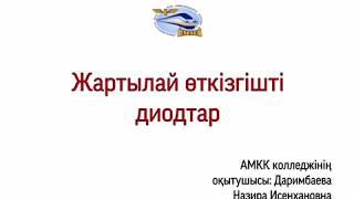 Тема урока "Жартылай өткізгішті диодтар" преподаватель общепрофессиональных дисциплин Даримбаева Н И