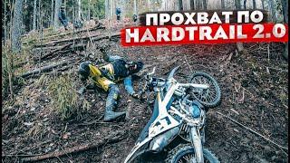 Прохват по треку серебра Hard Trail 2.0 - новая эндуро трасса в Спб.