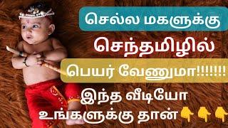 பெண் குழந்தை பெயர்கள் | girl baby names in Tamil | செந்தமிழ் பெயர்கள்