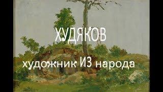 ХУДЯКОВ художник из НАРОДА * Muzeum Rondizm TV